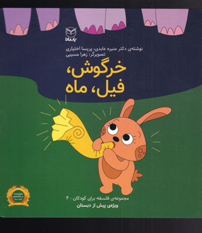 خرگوش، فیل، ماه - مجموعه فلسفه برای کودکان 04 (ویژه پیش از دبستان)