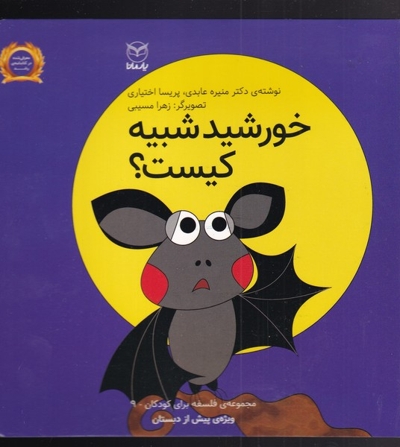 خورشید شبیه کیست؟ - مجموعه فلسفه برای کودکان 09 (ویژه پیش از دبستان)