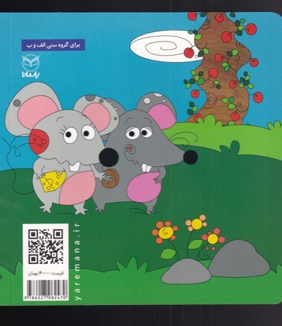 مادرجان موشی - مجموعه فلسفه برای کودکان 07 (ویژه پیش از دبستان)