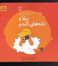 نیلا و دانه های گندم - مجموعه فلسفه برای کودکان 02 (ویژه پیش از دبستان)