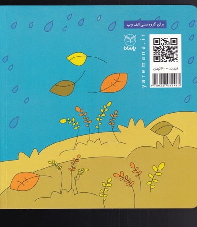 نیلا و دانه های گندم - مجموعه فلسفه برای کودکان 02 (ویژه پیش از دبستان)