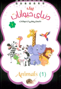پیک دنیای حیوانات ج01 - (دانستنی هایی از حیوانات)