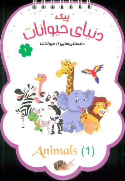 پیک دنیای حیوانات ج01 - (دانستنی هایی از حیوانات)