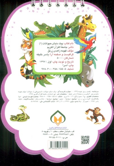 پیک دنیای حیوانات ج01 - (دانستنی هایی از حیوانات)