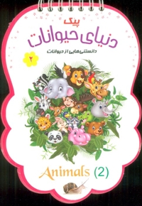 پیک دنیای حیوانات ج02 - (دانستنی هایی از حیوانات)