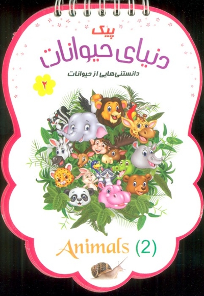 پیک دنیای حیوانات ج02 - (دانستنی هایی از حیوانات)