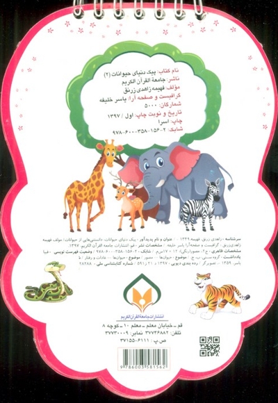 پیک دنیای حیوانات ج02 - (دانستنی هایی از حیوانات)