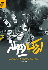 اردک دیوانه