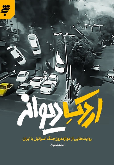 اردک دیوانه