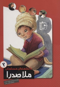 ملاصدرا - دانشمندان مسلمان 02