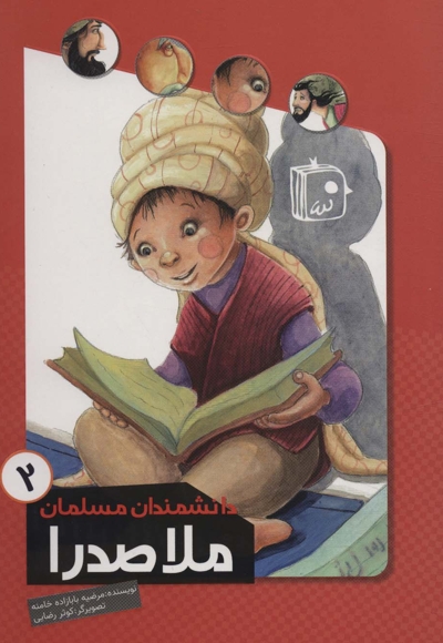 ملاصدرا - دانشمندان مسلمان 02