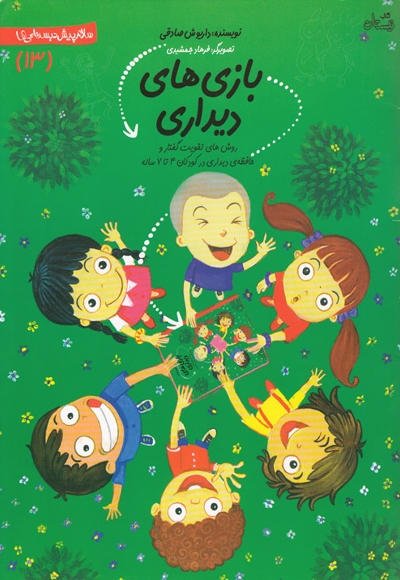 بازی های دیداری - سلام پیش دبستانی ها 13 (روش های تقویت گفتار و حافظه ی دیداری در کودکان 4 تا 7 ساله)