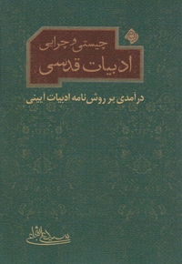 چیستی و چرایی ادبیات قدسی - (درآمدی بر روش نامه ادبیات آیینی)