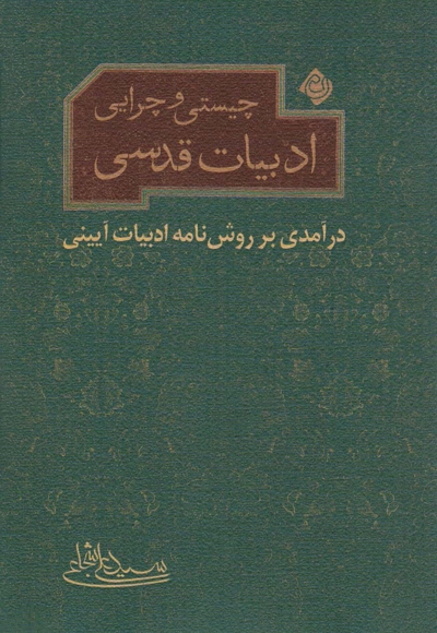 چیستی و چرایی ادبیات قدسی - (درآمدی بر روش نامه ادبیات آیینی)