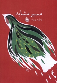 مسیر مشایه - (سفرنامه های ایرانی)