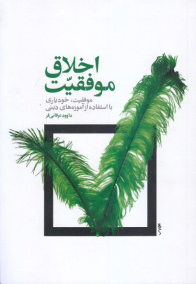 اخلاق موفقیت - (موفقیت، خودیاری با استفاده از آموزه های دینی)