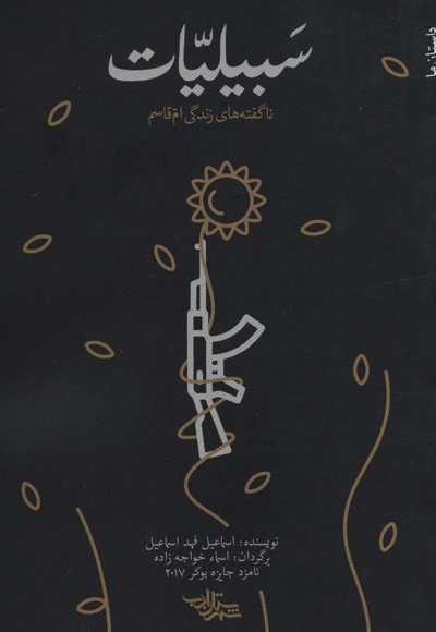 سبیلیات: ناگفته های زندگی ام قاسم