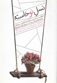 نسل نو خاسته - (نگاهی جامع بر منظومه فکری - معرفتی مقام معظم رهبری در حوزه کودک و نوجوان)