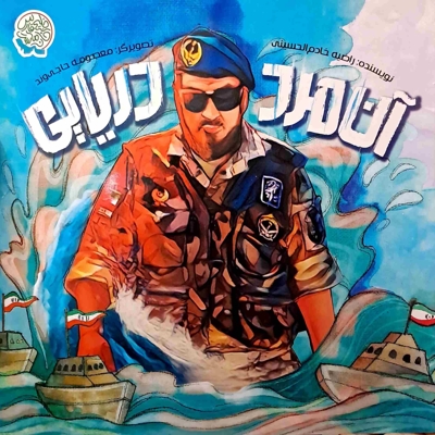 آن مرد دریایی - (مجموعه خلیج فارس خانه ماست)