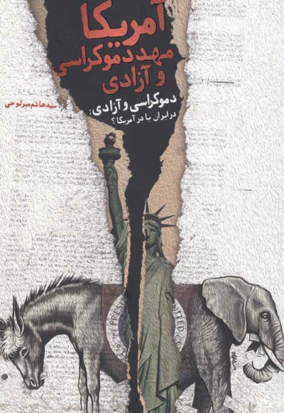 آمریکا مهد دموکراسی و آزادی (از آغاز تاکنون) - (دموکراسی و آزادی در ایران یا آمریکا؟)