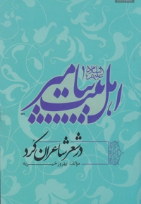 اهل بیت پیامبر علیهم السلام در شعر شاعران کرد