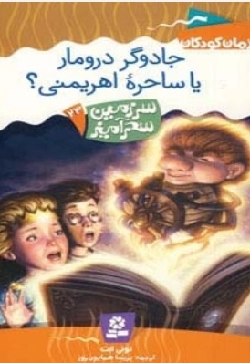 جادوگر درومار یا ساحره اهریمنی؟ - سرزمین سحر آمیز 23 (رمان کودکان)