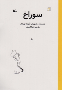 سوراخ - (داستان تصویری)