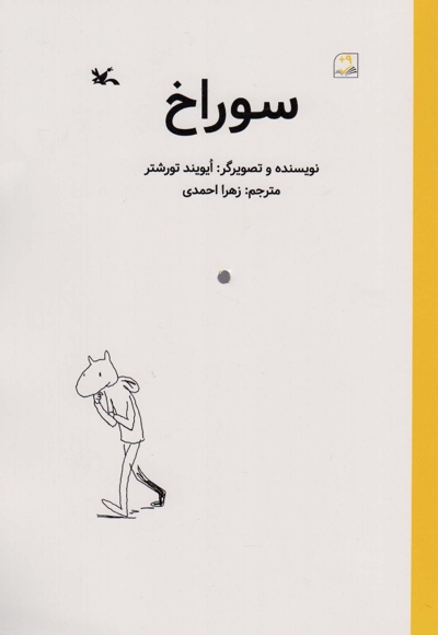 سوراخ - (داستان تصویری)