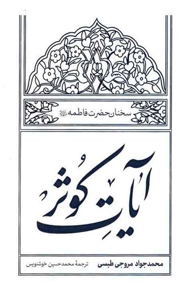 آیات کوثر - (سخنان حضرت فاطمه علیها السلام)