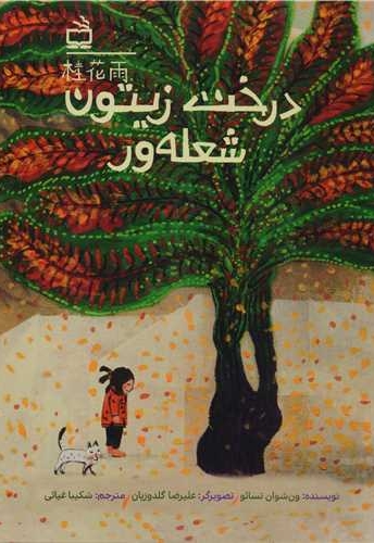 درخت زیتون شعله ور - (داستان چینی)