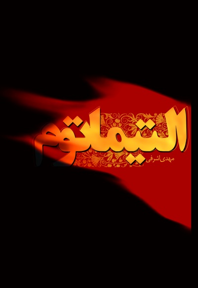اولتیماتوم