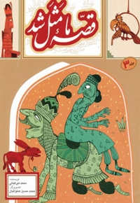 قصه ما مثل شد ج03 - (دویست و بیست قصه مثل برای نوجوانان)