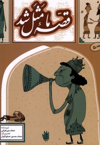 قصه ما مثل شد ج05 - (دویست و بیست قصه مثل برای نوجوانان)