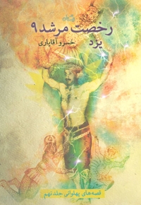 رخصت مرشد 09 - یزد