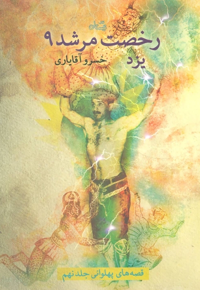 رخصت مرشد 09 - یزد