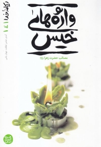 واژه های خیس - ریحانه خدا 04 (مصائب حضرت زهرا علیها السلام)