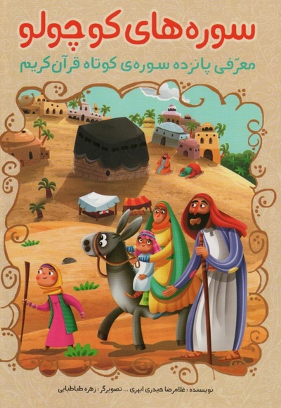 سوره های کوچولو - (معرفی پانزده سوره ی کوتاه قرآن کریم)