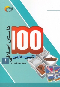100 داستان اخلاقی ج01 - (انگلیسی - فارسی)
