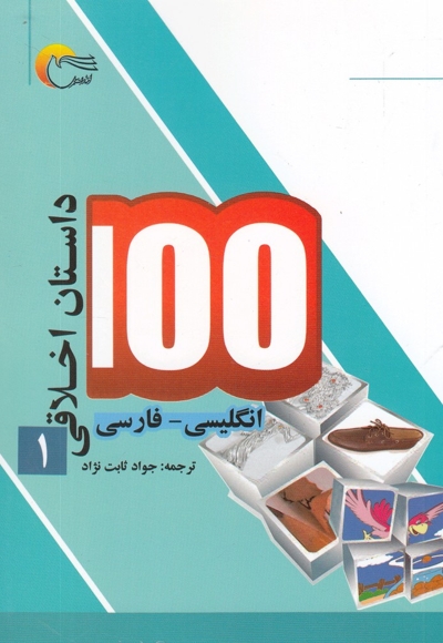 100 داستان اخلاقی ج01 - (انگلیسی - فارسی)