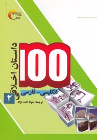 100 داستان اخلاقی ج02 - (انگلیسی - فارسی)