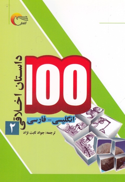 100 داستان اخلاقی ج02 - (انگلیسی - فارسی)