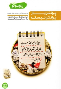 پرانتز باز، پرانتز نبسته - از نو با تو 03 (عوامل تزلزل بنیان خانواده و راه های پیشگیری از آن)