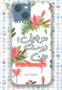 موبایل، دوست من، اخلاق کاربردی تلفن همراه