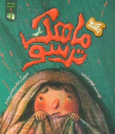 ماهک ترسو (مهارت فردی - جغلک ها) ج 01