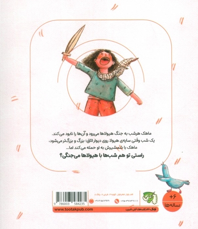 ماهک ترسو (مهارت فردی - جغلک ها) ج 01