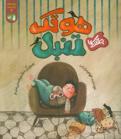 هوتک تنبل (مهارت فردی - جغلک ها) ج 02