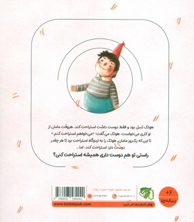 هوتک تنبل (مهارت فردی - جغلک ها) ج 02