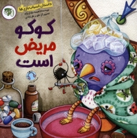 کوکو مریض است