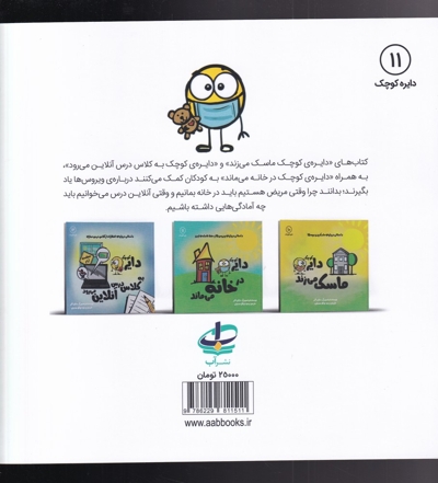 دایره کوچک ماسک می زند - دایره کوچک 10 (داستانی درباره ماسک زدن بچه ها)