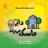 دایره کوچک ماسک می زند - دایره کوچک 10 (داستانی درباره ماسک زدن بچه ها)